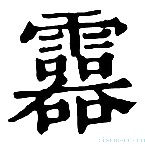 康熙字典𩆮