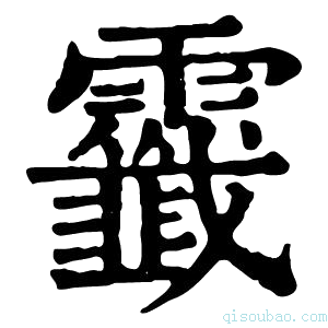 康熙字典𩆷