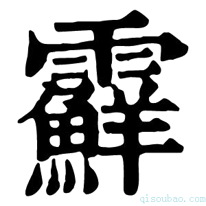 康熙字典𩆵