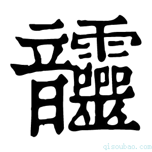 康熙字典𩇄