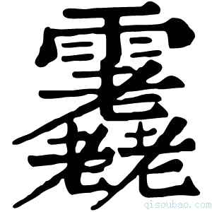 康熙字典𩇇