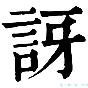 康熙字典讶