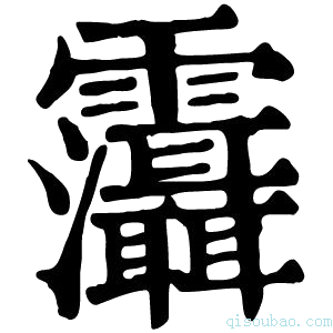 康熙字典𩇋