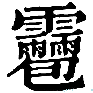 康熙字典𩇌