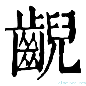 康熙字典𫠜