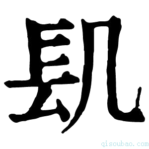 康熙字典𨱙