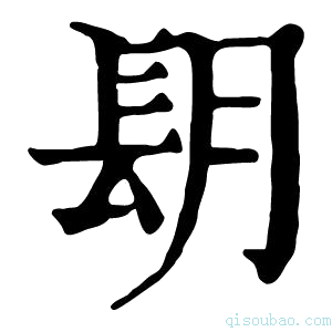 康熙字典𨱠