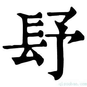 康熙字典𨱢