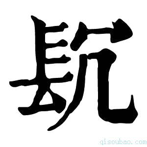 康熙字典𨱤