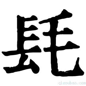 康熙字典𨱞