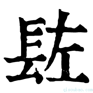 康熙字典䦈