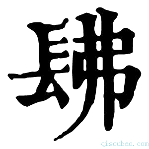 康熙字典𨱰