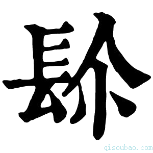 康熙字典𨱯