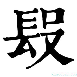 康熙字典𨱮