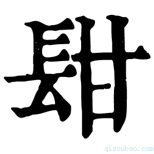 康熙字典𨱫