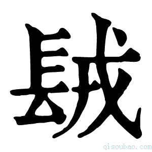 康熙字典𨱿