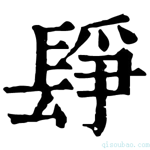 康熙字典𨲌