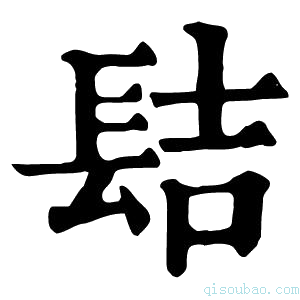 康熙字典𨱻