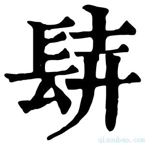 康熙字典𨱺