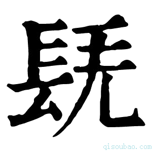 康熙字典𨱷