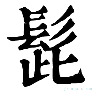 康熙字典𨱲