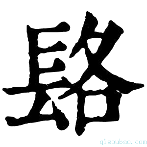 康熙字典𨱴