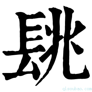 康熙字典𨱵