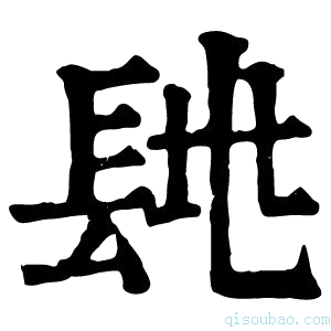 康熙字典𨱶