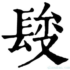 康熙字典𨲄