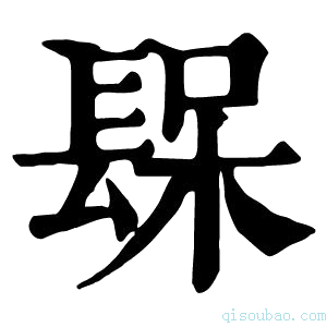 康熙字典𨲃