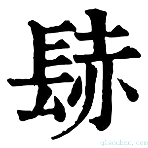 康熙字典𨲂