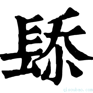 康熙字典𨲁