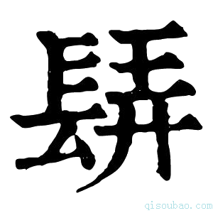 康熙字典𨲀