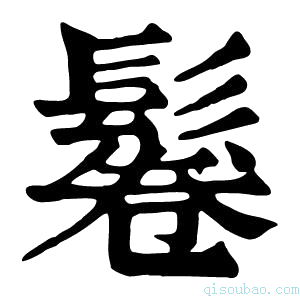 康熙字典𨲏