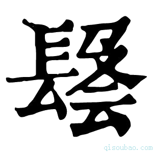 康熙字典𨲑