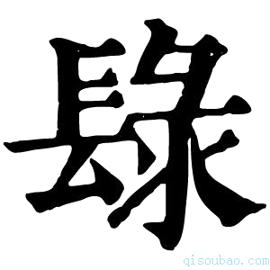 康熙字典𨲒