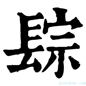 康熙字典𨲇