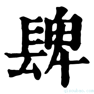 康熙字典𨲋