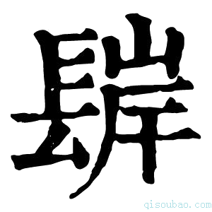 康熙字典𨲊