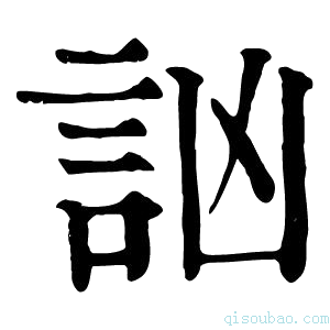 康熙字典讻