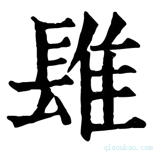 康熙字典𨲈