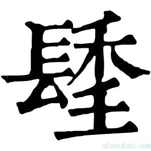 康熙字典𨲚