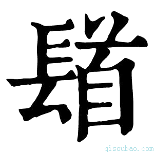 康熙字典𨲛