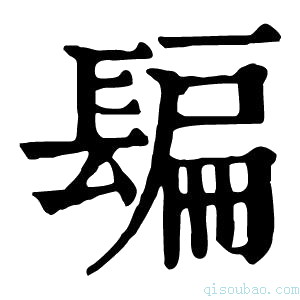 康熙字典𨲜