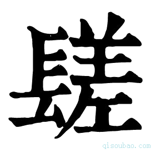 康熙字典𨲠