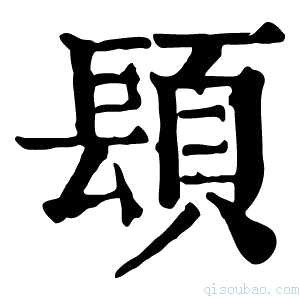 康熙字典𨲙