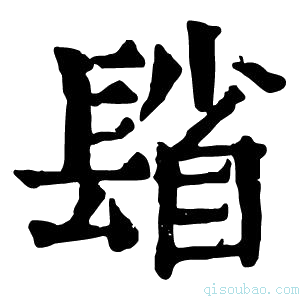 康熙字典𨲓