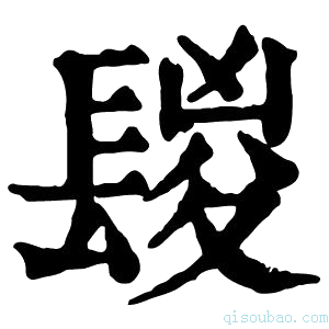 康熙字典𨲔