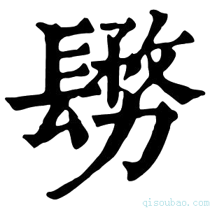 康熙字典𨲬