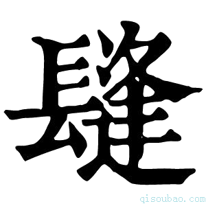 康熙字典𨲫